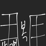 [댓글부탁해] 내가 <b>예민</b>한 걸까ㅠㅠㅠ?