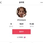 [이것좀봐줘] <b>송하예</b> 틱톡 계정 있네