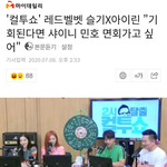 레드벨벳 슬기X아이린 "기회된다면 샤이니 <b>민호</b> 면회가고 싶어"