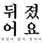 [19] <b>아</b> ㅅㅂ <b>나</b> 죽으면 어떡해 ㅅㅂ <b>아</b>