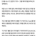 에이프릴 <b>여름</b> <b>컴백</b>한대