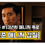 <b>신현준</b> 매니저 갑질 사건 정리 [갑질 문자내용 공개]
