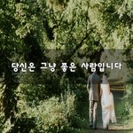 [꼭읽어봐요] 당신은 그냥 좋은 사람입니다~