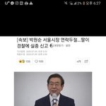 박원순 서울시장 <b>실종</b>됐대