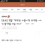 박원순 <b>시신</b> 발견 구라라고;;