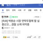 [이것좀봐줘] 서울시장 <b>박원순</b> 실종됐대