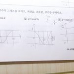 [드루와] 삼각<b>함수</b> 그래프 그린거 맞나 봐주라