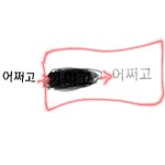 [댓글부탁해] 검은 걸로 가린 <b>글씨</b> 보던 법 좀