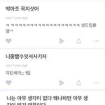 [모두드루와] 김선우 빠는애들은 <b>한남</b> <b>욕</b>하지마