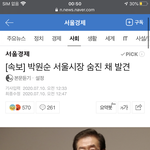 박원순 서울시장 숨진채 발견..