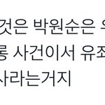 박원순 성추행이 더 <b>참담</b>한게