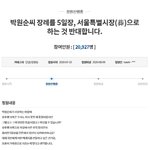 특별시장·5일장 반대' 청원 "떳떳한 죽음 <b>확신</b>할 수 있나"
