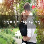 [너가봤으면] 사랑보다 더 아름다운 사랑~