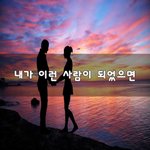 [꼭봐주세요] 내가 이런 사람이 되었으면~