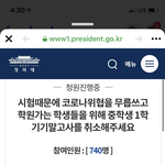 [드루와] ㅁㅊ 기말고사 취소해달라는 <b>청원</b> 봄?
