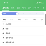 [댓글부탁해] 이<b>와중</b>에 네이버 실검 진짜 우욱씹