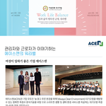 일과 삶의 행복한 균형을 맞춰가는 에이스엔