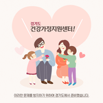 가족이 웃을 수 있는세상, 건강가정지원센터