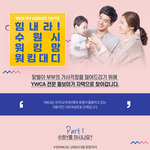 YWCA 힘내라 수원시 워킹맘, 워킹대디