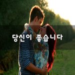 [꼭읽어봐요] 당신이 좋습니다~