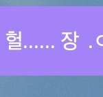 [NCT] 또잉ㅇ....ㅏㅠㅠㅠ