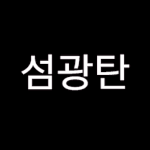 [댓글부탁해] 야 근데 섬광탄보면 <b>눈</b>이 아픔??