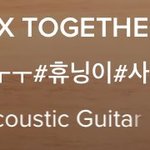 [<b>TXT</b>모아] <b>TXT</b> 공식틱톡 휴닝카이