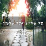 [너가봤으면] 사랑하는 사람과 좋아하는 사람~