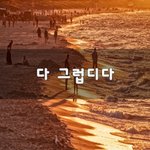 [꼭봐주세요] 다 그럽디다~