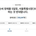 "박원순 서울<b>특별시</b>葬 반대" 국민청원, 이틀만에 50만 넘어