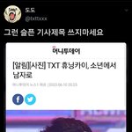 [TXT모아] 그런 슬픈 기사제목 쓰지마세요