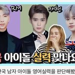 [모두드루와] 영어잘하는 한국남자 아이돌 영국유투버가 10점만점에10점준...