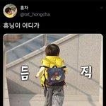 [TXT모아] 툽탐/ 휴닝이 어디가