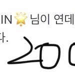 나 최수빈한테 위버스 댓글 받아봄