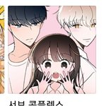 [댓글부탁해] <b>네이버</b> <b>웹툰</b> 주인공 특징