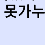 [알페스] 메모장켜서 대충 <b>연성</b> 끄적이는데