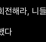 뼈와살 <b>마지막문장</b> 이거 맞아?
