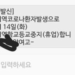 [댓글부탁해] 이 새벽에 학교 <b>휴업</b>문자가 오네
