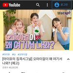 [속보] 아이유 x 오마이걸 유튜브 <b>합방</b>