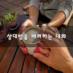 [꼭보세요] 상대방을 <b>배려</b>하는 대화~