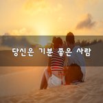 [힘이되줄게] 당신은 기분 좋은 사람~