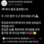 [TXT<b>모아</b>] 모두 행복한 툽나잇 (ღˇ◡ˇ*)