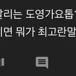 [NCT] <b>도영</b>가요톱텐 댓글ㅠㅠ..
