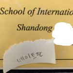 [이것좀봐줘] 중국 국제학겨 다니는데 질문바듬