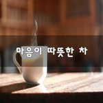 [꼭봐주세요] 마음이 따뜻한 차~
