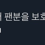 [모두드루와] 팬 보호하는 <b>세훈이</b>