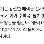 [모두드루와] 아이린슬기 '<b>놀이</b>' 오늘 티저 공개