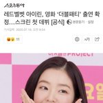 [모두드루와] 아이린이랑 같이 연기할 <b>남주</b> 누구일까