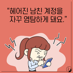 헤어진 남친 인스타 <b>염탐</b>하는 사람의 심리