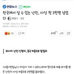 [꼭좀읽어줘] <b>난민</b> 맛집 되버렸어 호구민국